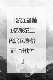 浙江省第1亿张第二代居民身份证“出炉”