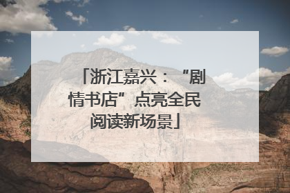 浙江嘉兴：“剧情书店”点亮全民阅读新场景