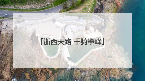 浙西天路 千骑攀峰