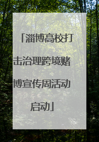 淄博高校打击治理跨境赌博宣传周活动启动