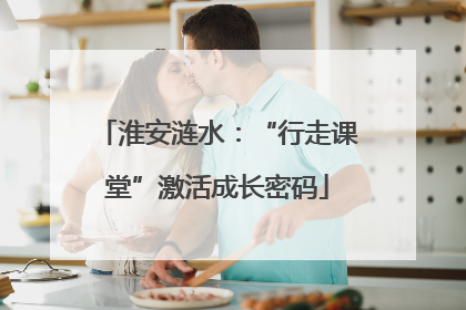 淮安涟水：“行走课堂”激活成长密码