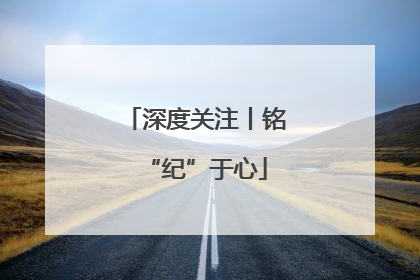 深度关注丨铭“纪”于心