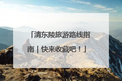 清东陵旅游路线指南｜快来收藏吧！