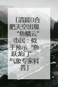 清晨﻿合肥天空出现“鱼鳞云” 市民：似乎预示“鱼跃龙门” 气象专家科普
