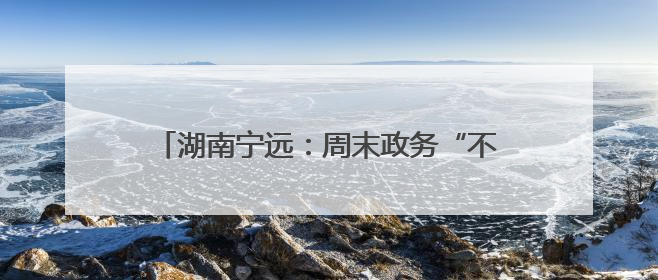 湖南宁远：周末政务“不打烊” 便民服务暖人心