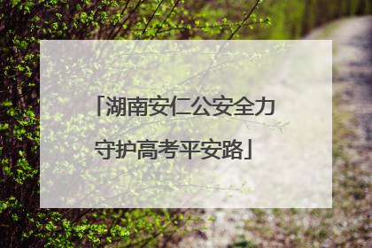湖南安仁公安全力守护高考平安路