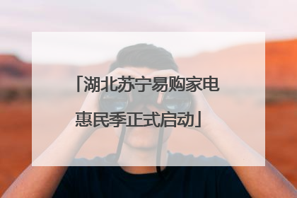 湖北苏宁易购家电惠民季正式启动