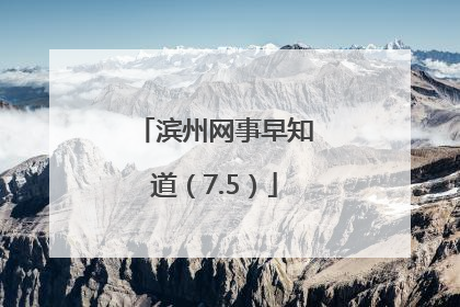 滨州网事早知道（7.5）