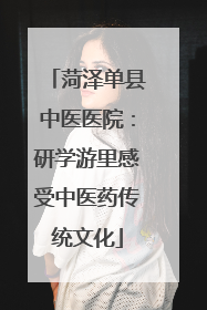 菏泽单县中医医院：研学游里感受中医药传统文化