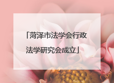 菏泽市法学会行政法学研究会成立