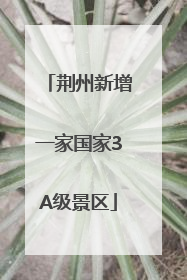 荆州新增一家国家3A级景区