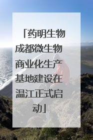 药明生物成都微生物商业化生产基地建设在温江正式启动