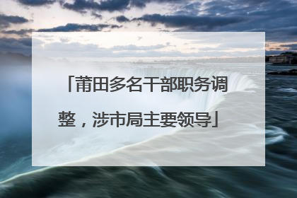 莆田多名干部职务调整，涉市局主要领导