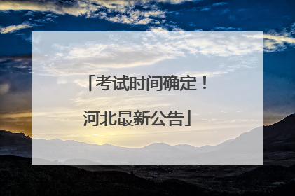 考试时间确定！河北最新公告