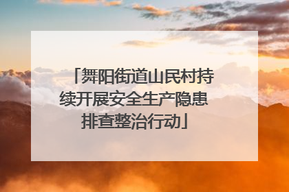 舞阳街道山民村持续开展安全生产隐患排查整治行动