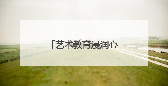 艺术教育浸润心灵 峨眉一小奏响童年动人乐章