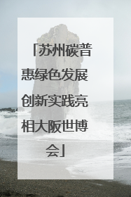 苏州碳普惠绿色发展创新实践亮相大阪世博会
