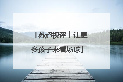 苏超视评︱让更多孩子来看场球