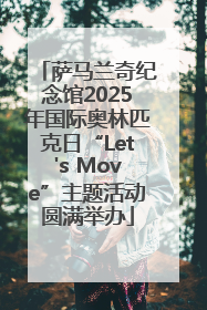 萨马兰奇纪念馆2025年国际奥林匹克日“Let's Move”主题活动圆满举办