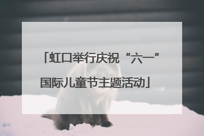 虹口举行庆祝“六一”国际儿童节主题活动