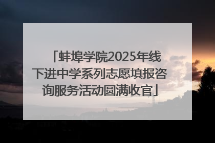蚌埠学院2025年线下进中学系列志愿填报咨询服务活动圆满收官