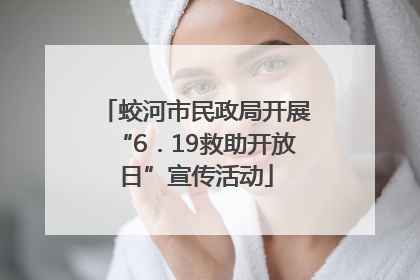 蛟河市民政局开展“6．19救助开放日”宣传活动