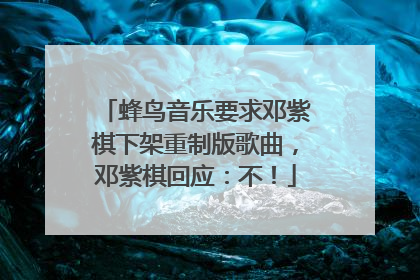 蜂鸟音乐要求邓紫棋下架重制版歌曲，邓紫棋回应：不！