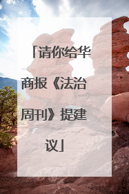 请你给华商报《法治周刊》提建议