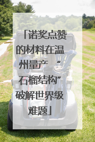 诺奖点赞的材料在温州量产 “石榴结构”破解世界级难题
