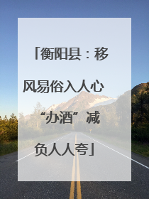 衡阳县：移风易俗入人心 “办酒”减负人人夸