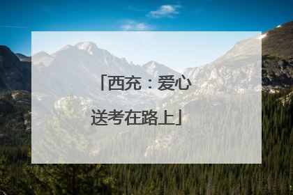 西充：爱心送考在路上