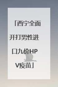 西宁全面开打男性进口九价HPV疫苗