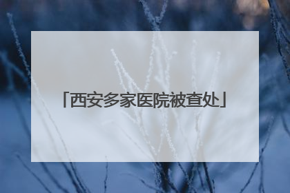 西安多家医院被查处