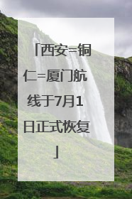 西安=铜仁=厦门航线于7月1日正式恢复
