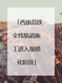 西康高铁全线轨道施工进入规模化阶段