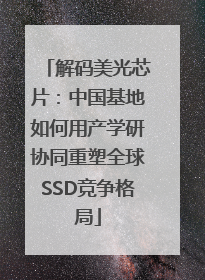 解码美光芯片：中国基地如何用产学研协同重塑全球SSD竞争格局