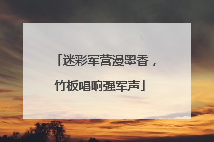 迷彩军营漫墨香，竹板唱响强军声