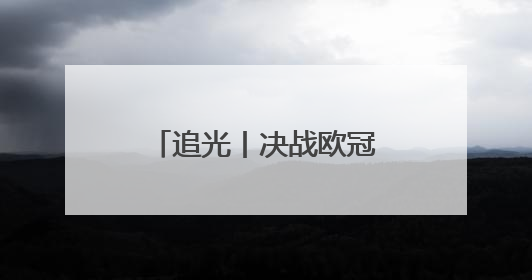追光丨决战欧冠之巅 慕尼黑的啤酒为谁满杯？