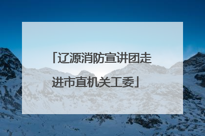 辽源消防宣讲团走进市直机关工委