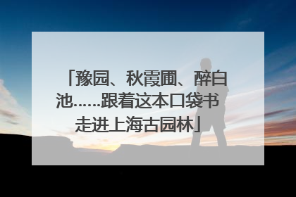 豫园、秋霞圃、醉白池……跟着这本口袋书走进上海古园林