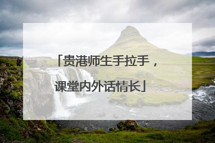 贵港师生手拉手，课堂内外话情长