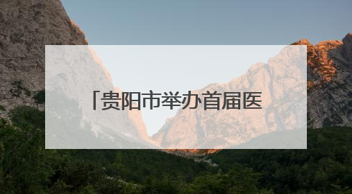 贵阳市举办首届医学人工智能人机竞赛 检验AI与人类医生的互补价值