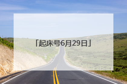 起床号6月29日