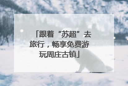 跟着“苏超”去旅行，畅享免费游玩周庄古镇