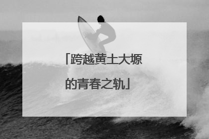 跨越黄土大塬的青春之轨