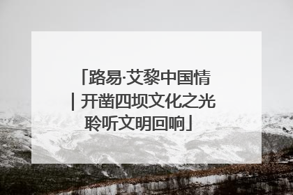 路易·艾黎中国情｜开凿四坝文化之光 聆听文明回响