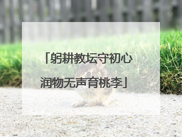 躬耕教坛守初心 润物无声育桃李