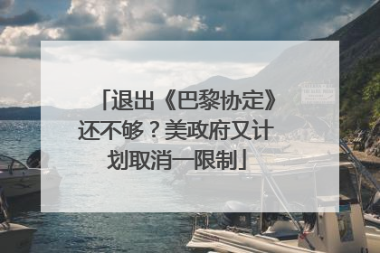 退出《巴黎协定》还不够？美政府又计划取消一限制
