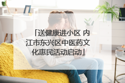 送健康进小区 内江市东兴区中医药文化惠民活动启动