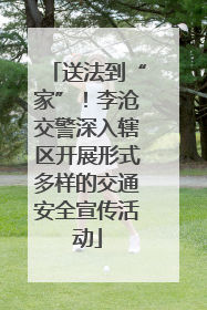 送法到“家”！李沧交警深入辖区开展形式多样的交通安全宣传活动